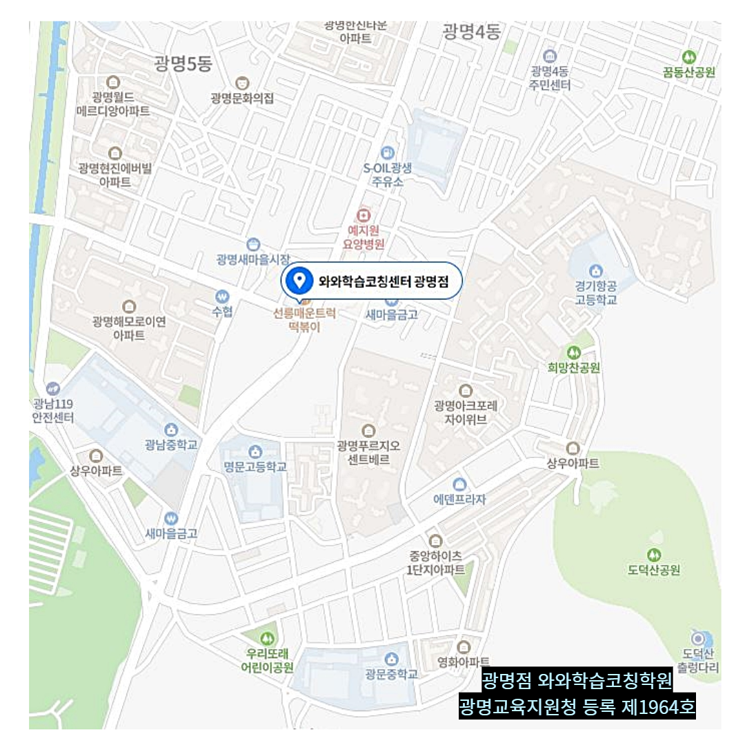 경기 광명동 와와학습코칭학원 위치